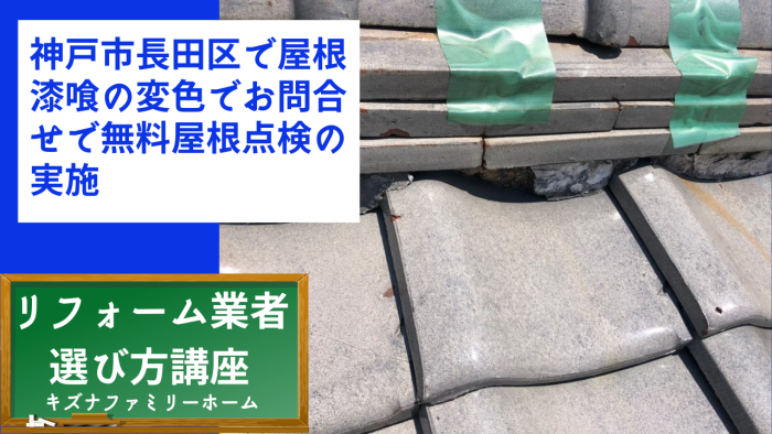神戸市長田区で屋根漆喰の変色でお問合せで無料屋根点検の実施