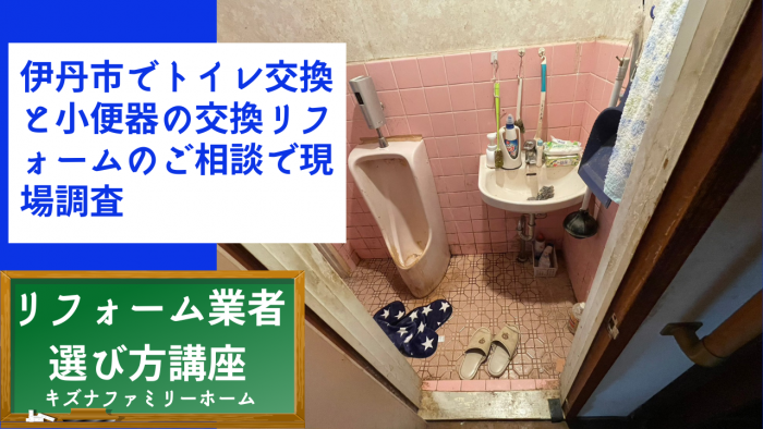伊丹市でトイレ交換と小便器の交換リフォームのご相談で現場調査