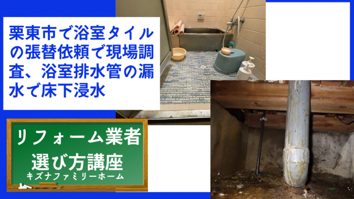 栗東市で浴室タイルの張替依頼で現場調査、浴室排水管の漏水で床下浸水