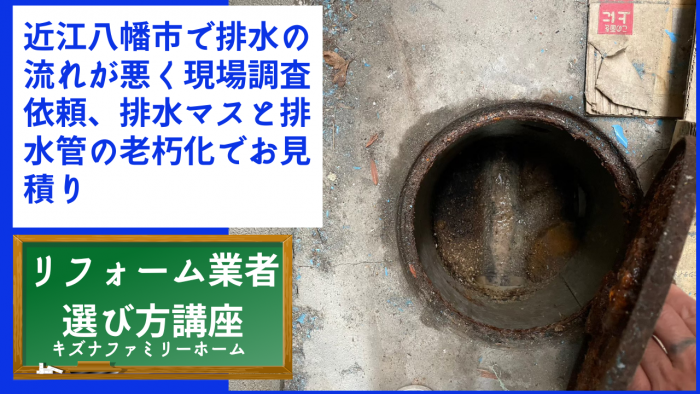 近江八幡市で排水の流れが悪く現場調査依頼、排水マスと排水管の老朽化でお見積り