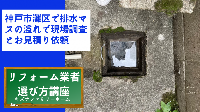 神戸市灘区で排水マスの溢れで現場調査とお見積り依頼