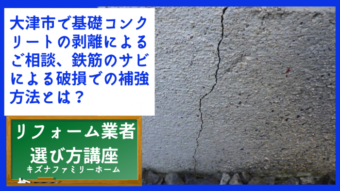 大津市で基礎コンクリートの剥離によるご相談、鉄筋のサビによる破損での補強方法とは？