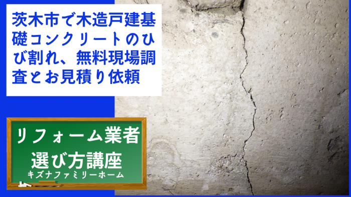 茨木市で木造戸建基礎コンクリートのひび割れ、無料現場調査とお見積り依頼