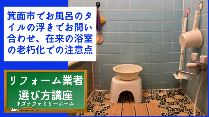 箕面市でお風呂のタイルの浮きでお問い合わせ、在来の浴室の老朽化での注意点