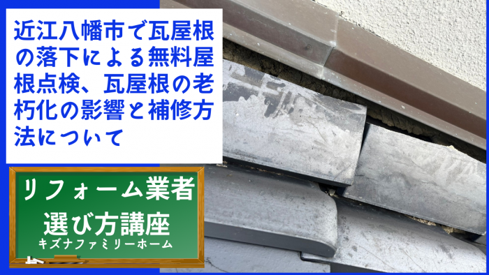 近江八幡市で瓦屋根の落下による無料屋根点検、瓦屋根の老朽化の影響と補修方法について