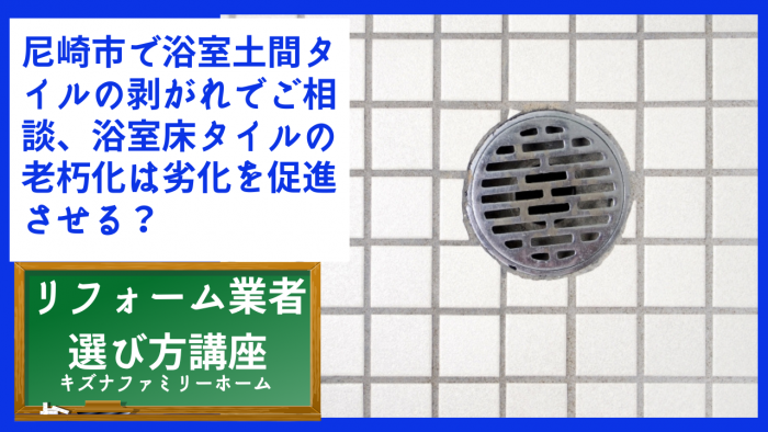 尼崎市で浴室土間タイルの剥がれでご相談、浴室床タイルの老朽化は劣化を促進させる？