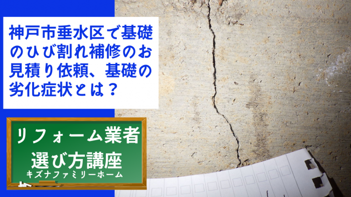 神戸市垂水区で基礎のひび割れ補修のお見積り依頼、基礎の劣化症状とは？