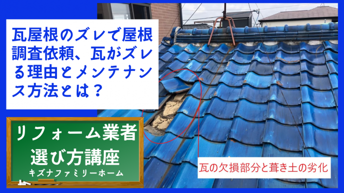 瓦屋根のズレで屋根調査依頼、瓦がズレる理由とメンテナンス方法とは？