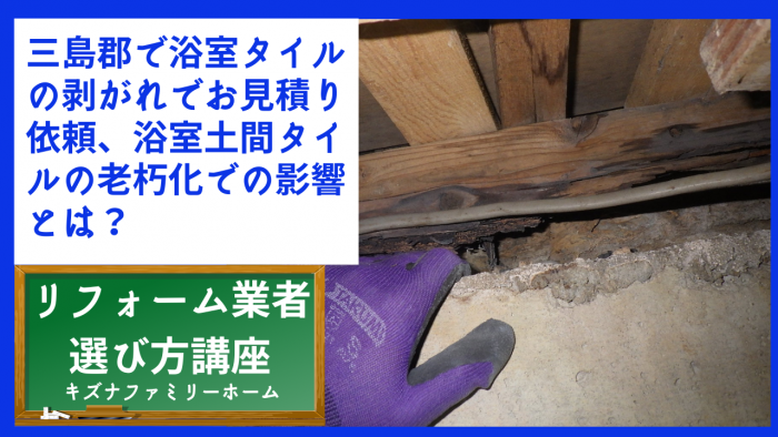 三島郡で浴室タイルの剥がれでお見積り依頼、浴室土間タイルの老朽化での影響とは？