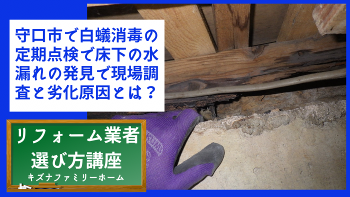守口市で白蟻消毒の定期点検で床下の水漏れの発見で現場調査と劣化原因とは？