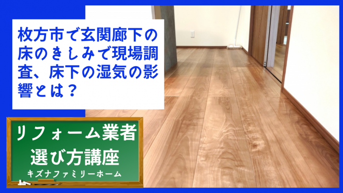 枚方市で玄関廊下の床のきしみで現場調査、床下の湿気の影響とは？