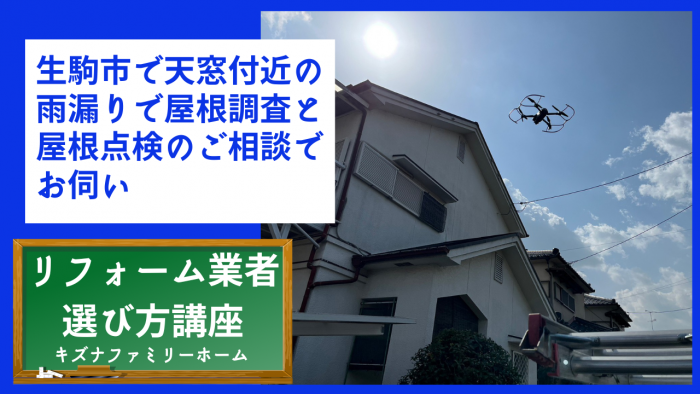 生駒市で天窓付近の雨漏りで屋根調査と屋根点検のご相談でお伺い
