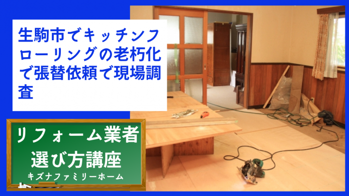 生駒市でキッチンフローリングの老朽化で張替依頼で現場調査