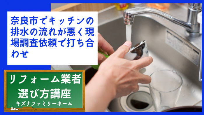 奈良市でキッチンの排水の流れが悪く現場調査依頼で打ち合わせ