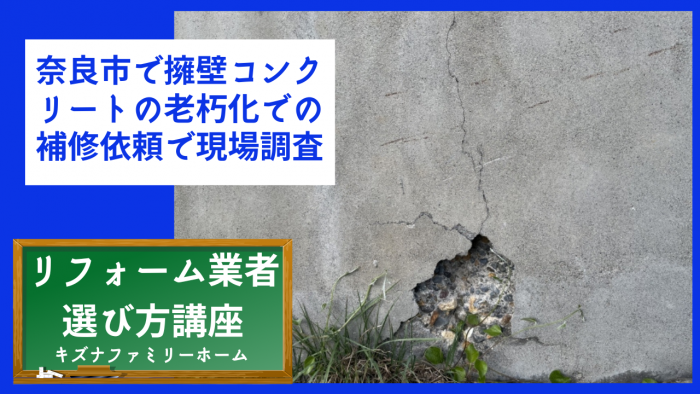 奈良市で擁壁コンクリートの老朽化での補修依頼で現場調査