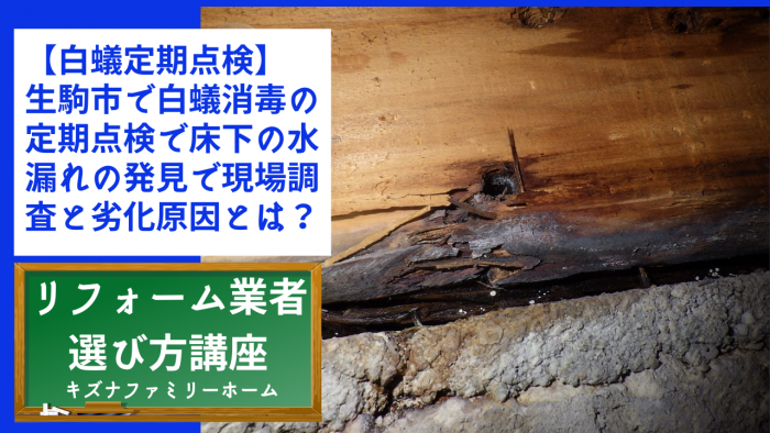 【白蟻定期点検】生駒市で白蟻消毒の定期点検で床下の水漏れの発見で現場調査と劣化原因とは？
