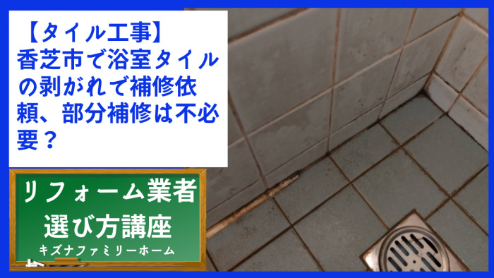 【タイル工事】香芝市で浴室タイルの剥がれで補修依頼、部分補修は不必要？