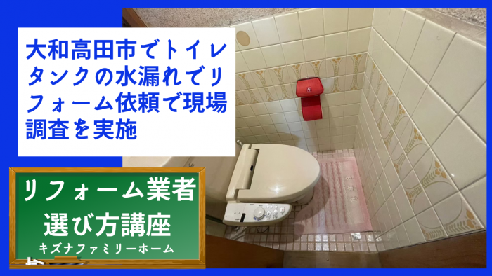 大和高田市でトイレタンクの水漏れでリフォーム依頼で現場調査を実施
