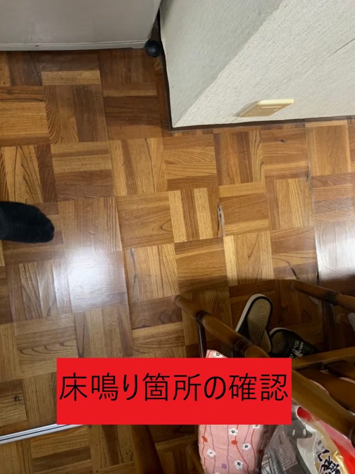 床鳴り箇所の確認