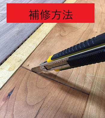 補修方法
