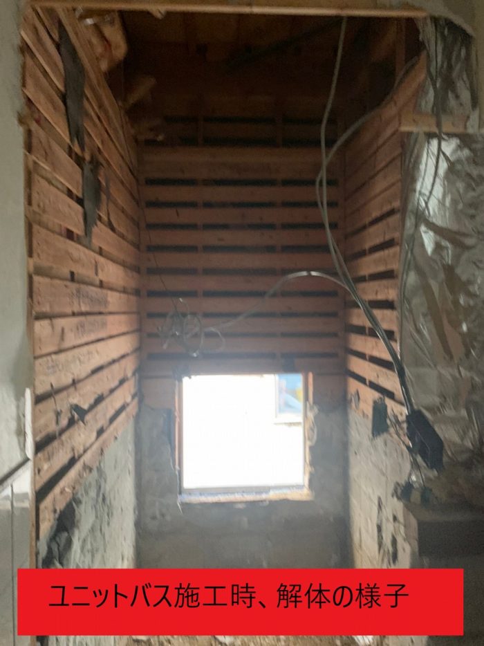 ユニットバス施工時、解体の様子