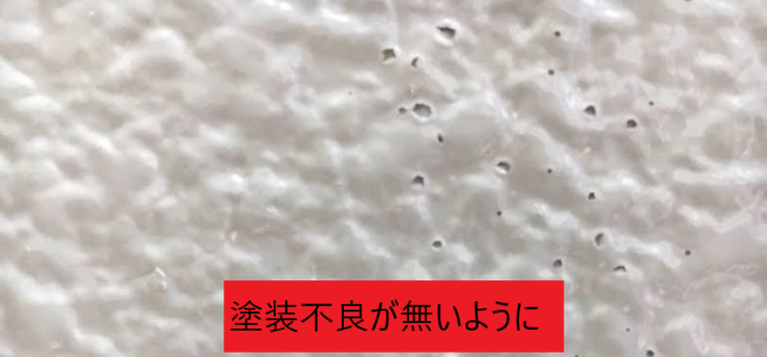 塗装不良の無いように施工