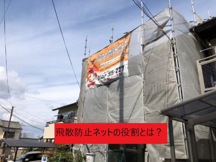 飛散防止ネットの役割とは？
