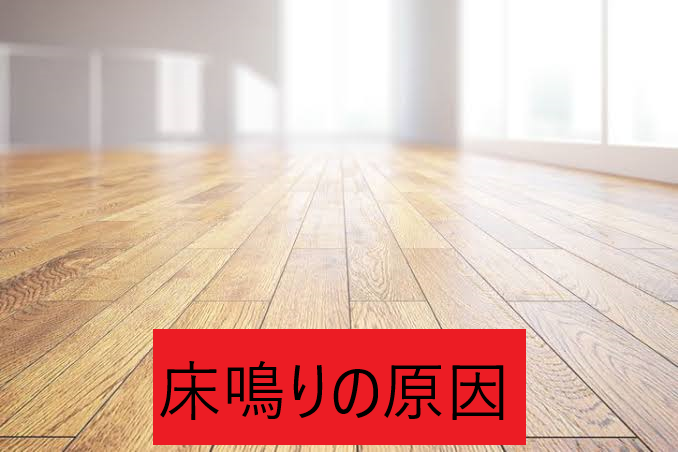 床鳴りの原因