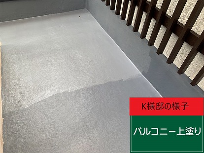K様邸 ベランダ　上塗り中