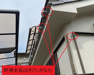 軒樋金具(のきどいかなぐ)