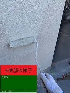 K様邸 上塗り