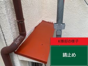 K様邸 サビ止め