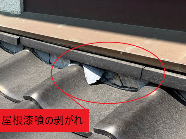 屋根漆喰の剥がれ