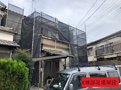 K様邸 足場架設