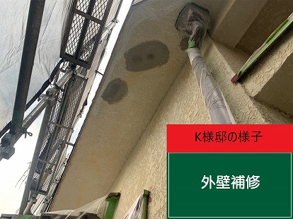 K様邸 外壁補修