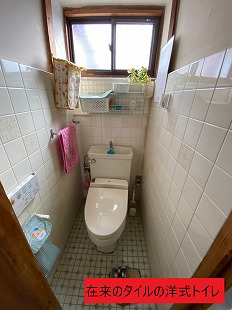 在来のタイルの洋式トイレ