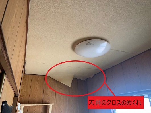 天井のクロスめくれ