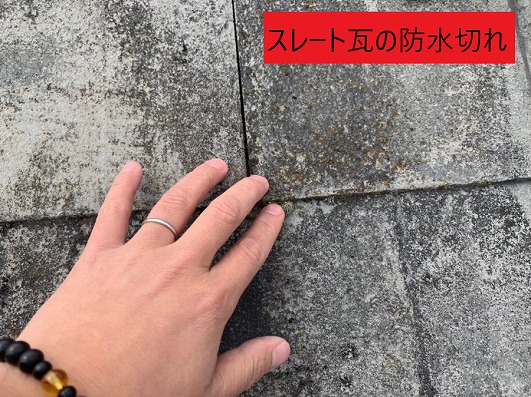 スレート瓦の防水切れ