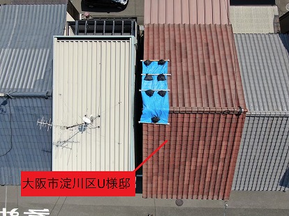 大阪市淀川区U様邸