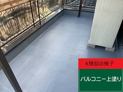 K様邸 ベランダ 上塗り後