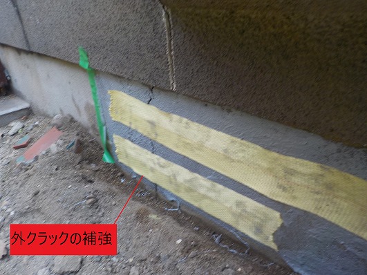 外クラックの補強