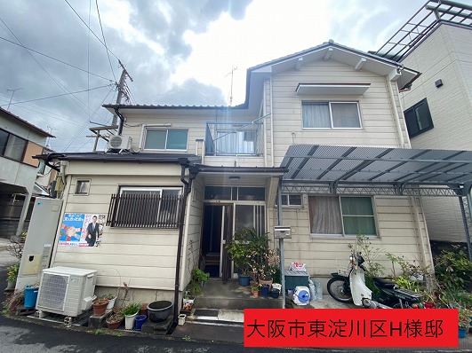 大阪市東淀川区H様邸