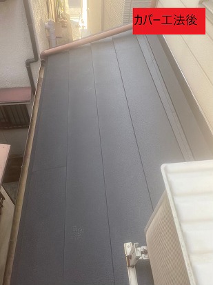 カバー工法後