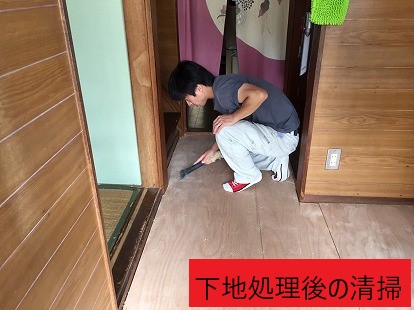 下地処理後の清掃