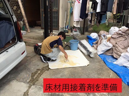 床材用接着剤を準備