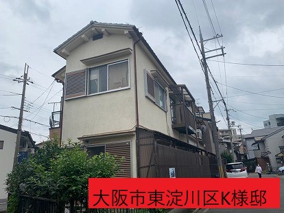大阪市東淀川区K様邸