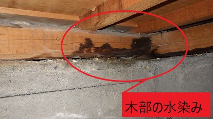木部の水染み
