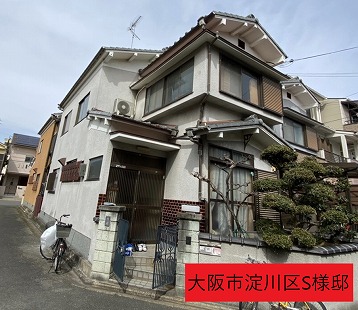 大阪市淀川区S様邸