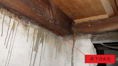 床下の劣化