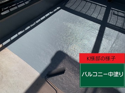 K様邸 ベランダ中塗り